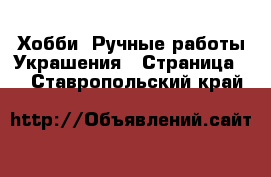 Хобби. Ручные работы Украшения - Страница 2 . Ставропольский край